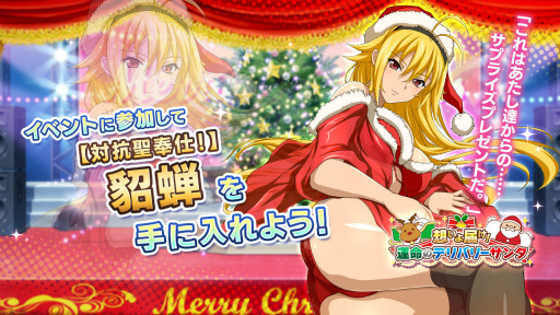 画像ギャラリー No.004のサムネイル画像 / 「一騎当千EB」運命のデリバリーサンタ，イベント後半を開催