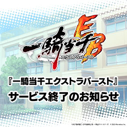画像ギャラリー No.001のサムネイル画像 / 「一騎当千エクストラバースト」，11月28日14：00をもってサービス終了