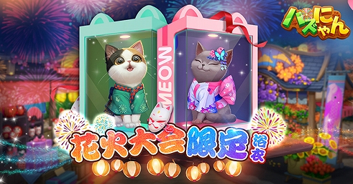 画像ギャラリー No.004のサムネイル画像 / 「パズにゃん」，花火祭り限定部屋や花火大会限定おもちゃが登場する夏限定イベントが開催