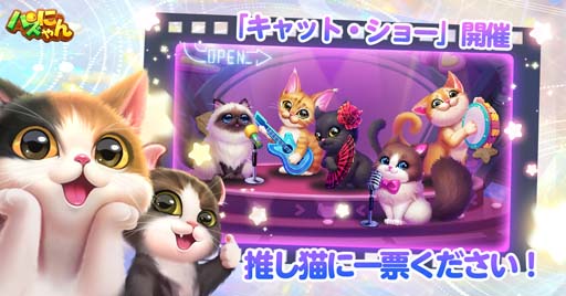 画像ギャラリー No.002のサムネイル画像 / 「パズにゃん」，人気限定部屋が復刻登場。“キャット・ショー”開催中，優勝猫のカスタムアバター枠の獲得チャンス