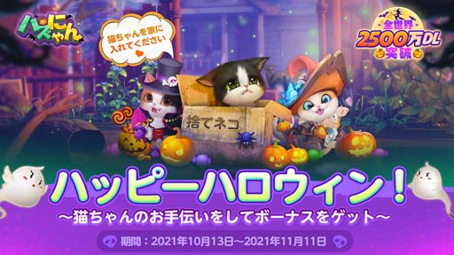 画像ギャラリー No.001のサムネイル画像 / 「パズにゃん」，10月18日から“ハロウィン限定イベント”が開催