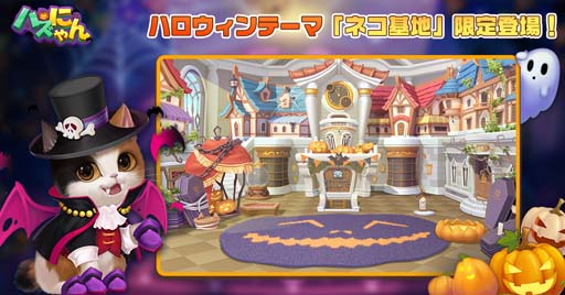画像ギャラリー No.002のサムネイル画像 / 「パズにゃん」，10月18日から“ハロウィン限定イベント”が開催