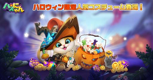 画像ギャラリー No.003のサムネイル画像 / 「パズにゃん」，10月18日から“ハロウィン限定イベント”が開催