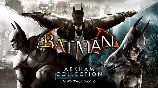 画像ギャラリー No.001のサムネイル画像 / 「バットマン アーカム」シリーズ3作品をセットにした「バットマン：アーカム・コレクション」がPS4向けに本日配信