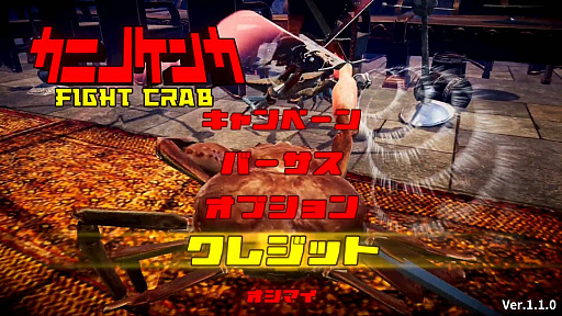 画像ギャラリー No.001のサムネイル画像 / 地球最強のカニを決める「カニノケンカ -Fight Crab-」のプレイレポートをお届け。その遊び応えや，いカニ？
