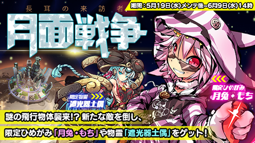 画像ギャラリー No.001のサムネイル画像 / 「ひめがみ神楽」，5月19日からイベント“月面戦争 長耳の来訪者”を実施。「月兎・もち」の獲得チャンス