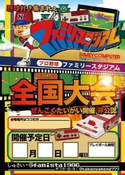 画像ギャラリー No.001のサムネイル画像 / 「初代ファミスタ全国大会」協力者＆論文執筆者向け説明会を開催