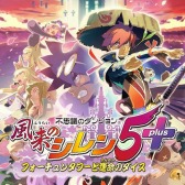 画像ギャラリー No.002のサムネイル画像 / Switch版「風来のシレン 5plus」が30％オフに。スパイク・チュンソフトの“ホリデーセール 2021”が本日より開催