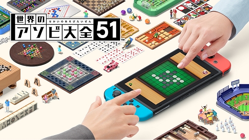 画像ギャラリー No.001のサムネイル画像 / 世界の定番ゲームをひとりで，みんなで，オンラインで。「世界のアソビ大全51」の特徴と収録ゲーム情報をまとめてお届け