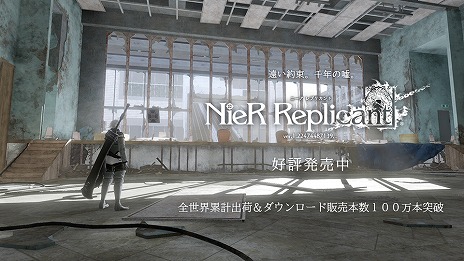 画像ギャラリー No.001のサムネイル画像 / NieRシリーズの全世界累計出荷・DL販売本数が発表。「NieR Replicant ver.1.22474487139...」が100万本，「NieR:Automata」が600万本を突破