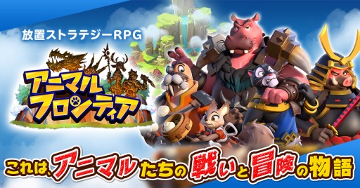 画像ギャラリー No.001のサムネイル画像 / 「アニマルフロンティア〜放置ストラテジーRPG〜」の配信が本日スタート。記念キャンペーンを実施
