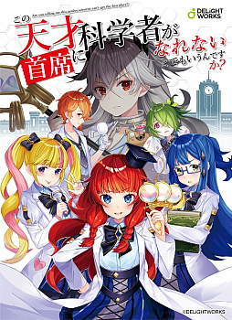 画像ギャラリー No.003のサムネイル画像 / ディライトワークス×BakaFire氏の新作ボードゲーム「この天才科学者が首席になれないとでもいうんですか？」は，ゲームマーケット2020 秋で発売予定