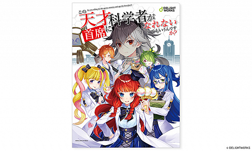 画像ギャラリー No.004のサムネイル画像 / ディライトワークスが新作ボードゲーム「この天才科学者が首席になれないとでもいうんですか？」を“ゲームマーケット2020 秋”で販売