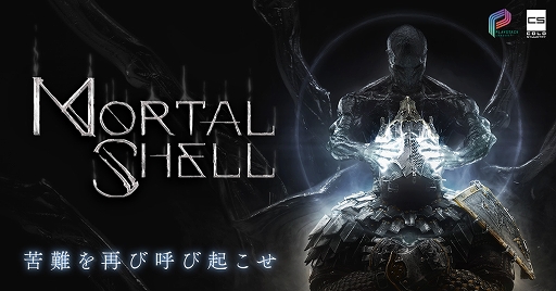画像ギャラリー No.001のサムネイル画像 / DMM GAMES PCゲームフロアで「Mortal Shell」が販売開始。11月5日まで10％オフのセールを実施中