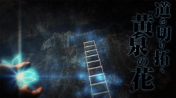 画像ギャラリー No.002のサムネイル画像 / 「黄泉ヲ裂ク華」の世界観を紹介する最新PVが公開。地下探行士（アンダーノーツ）や黄泉族など独特のキャラクターが登場