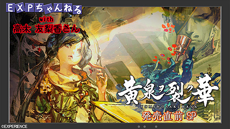 画像ギャラリー No.003のサムネイル画像 / いよいよ来週発売となる「黄泉ヲ裂ク華」（Switch/PS4），発売直前の特別番組が本日21時より配信へ。MCは声優・高木友梨香さん