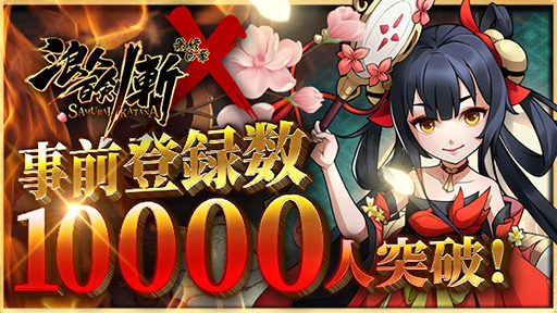 画像ギャラリー No.001のサムネイル画像 / 「浪人百剣-斬-〜最終の章〜」，事前登録者数が1万人を突破。キャンペーンも実施