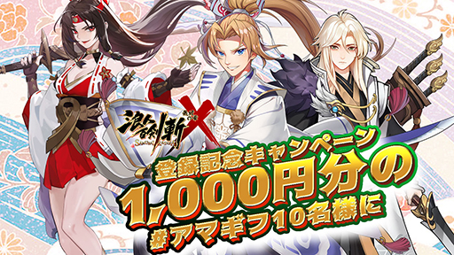 画像ギャラリー No.003のサムネイル画像 / 「浪人百剣-斬-〜最終の章〜」，事前登録者数が1万人を突破。キャンペーンも実施