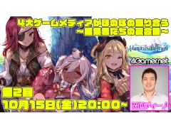 「マナシスリフレイン」，ゲームメディア編集者の夜会話（第2夜）を今夜20：00に配信。男色ディーノさんに友達はできるのか……？
