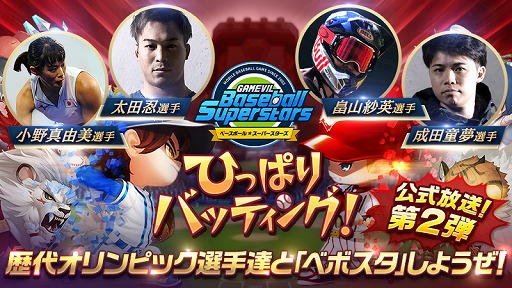 画像ギャラリー No.001のサムネイル画像 / 「ベースボールスーパースターズ」，歴代オリンピック選手が出演する公式放送第2弾が7月31日に配信