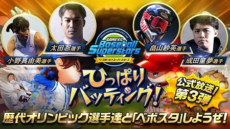 画像ギャラリー No.001のサムネイル画像 / 「ベースボールスーパースターズ」，公式放送の第3弾が8月7日に公開予定