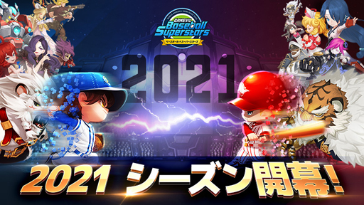 画像ギャラリー No.001のサムネイル画像 / 「ベボスタ」，2021シーズンが開幕。リアルタイムPvP(Beta)実装や最大220連スカウトのチャンスも
