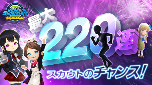 画像ギャラリー No.003のサムネイル画像 / 「ベボスタ」，2021シーズンが開幕。リアルタイムPvP(Beta)実装や最大220連スカウトのチャンスも