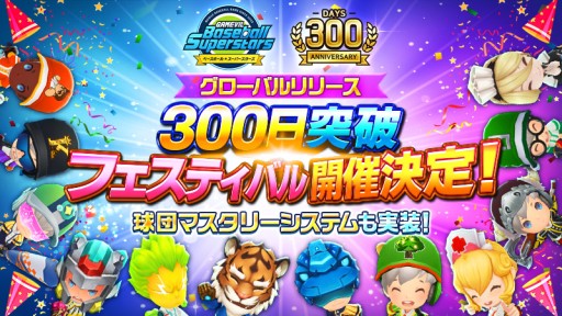 画像ギャラリー No.001のサムネイル画像 / 「ベースボールスーパースターズ」，リリース300日突破フェスティバル開催。 “球団マスタリー”システム実装も