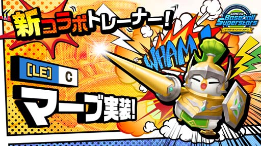 画像ギャラリー No.001のサムネイル画像 / 「ベースボールスーパースターズ」x「サマナーズウォー:Sky Arena」，コラボトレーナー「マーブ」が登場