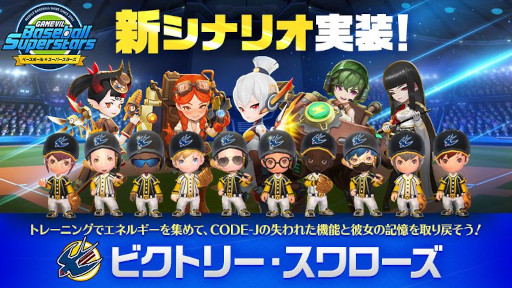 画像ギャラリー No.001のサムネイル画像 / 「ベースボールスーパースターズ」，新シナリオ“ビクトリー・スワローズ”を実装