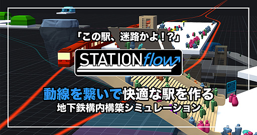 画像ギャラリー No.002のサムネイル画像 / 地下鉄構内構築シム「STATIONflow」の正式版がSteamで本日リリース。日本語対応で，難度変更オプションなども追加