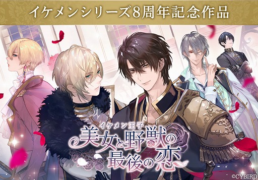 画像ギャラリー No.001のサムネイル画像 / イケメンシリーズ最新作「イケメン王子 美女と野獣の最後の恋」が発表に。今夏にサービス決定＆事前登録キャンペーンもスタート