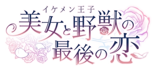 画像ギャラリー No.004のサムネイル画像 / 「乙女チック4Gamer」第255回：8人の王子とベルの物語。スマホ向け「イケメン王子 美女と野獣の最後の恋」を特集