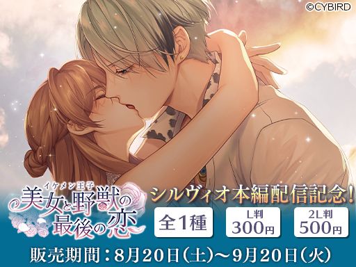 画像ギャラリー No.007のサムネイル画像 / 「イケメン王子 美女と野獣の最後の恋」でシルヴィオ＝リッチ（CV：佐藤拓也）の本編ストーリー配信開始