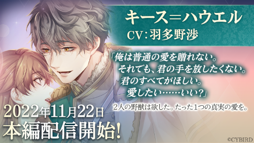 画像ギャラリー No.001のサムネイル画像 / 「イケメン王子 美女と野獣の最後の恋」キース＝ハウエルの本編ストーリーを配信開始