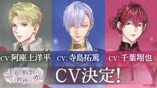 画像ギャラリー No.001のサムネイル画像 / 「イケメン王子 美女と野獣の最後の恋」，新キャラ3人のビジュアルを公開。キャストは寺島拓篤さん，阿座上洋平さん，千葉翔也さん
