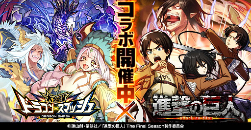 画像ギャラリー No.001のサムネイル画像 / 「大熱闘 ドラゴンスマッシュ」，アニメ“進撃の巨人”とのコラボ開催