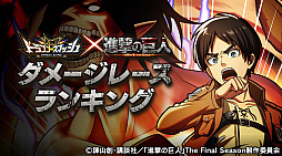 画像ギャラリー No.005のサムネイル画像 / 「大熱闘 ドラゴンスマッシュ」，アニメ“進撃の巨人”とのコラボ開催
