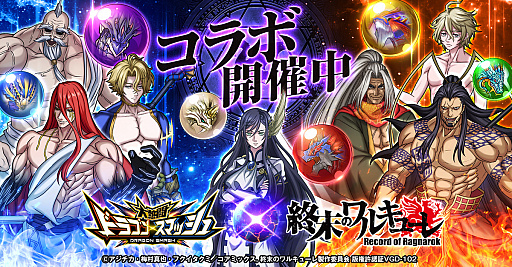 画像ギャラリー No.001のサムネイル画像 / 「大熱闘ドラゴンスマッシュ」，人気アニメ“終末のワルキューレ”とのコラボ開催