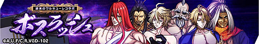 画像ギャラリー No.008のサムネイル画像 / 「大熱闘ドラゴンスマッシュ」，人気アニメ“終末のワルキューレ”とのコラボ開催