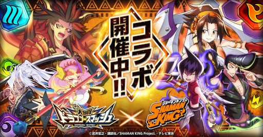 画像ギャラリー No.001のサムネイル画像 / 「大熱闘 ドラゴンスマッシュ」，「SHAMAN KING」とのコラボイベントを開催