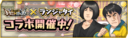 画像ギャラリー No.003のサムネイル画像 / 「大熱闘ドラゴンスマッシュ」，お笑い芸人“ランジャタイ”が出演するCMを公開