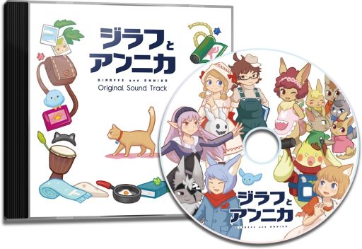 画像ギャラリー No.003のサムネイル画像 / PS4/Switch版「ジラフとアンニカ」，パッケージ版の初回限定特典や購入店舗ごとのオリジナル特典が公開