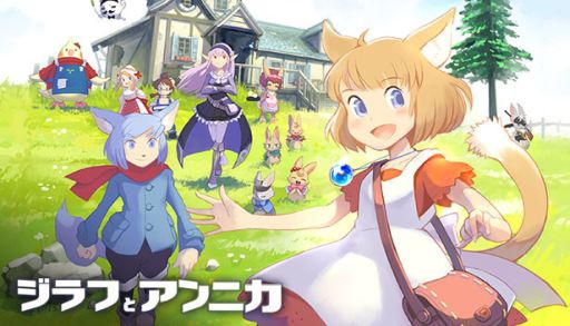 画像ギャラリー No.004のサムネイル画像 / PS4/Switch版「ジラフとアンニカ」，パッケージ版の初回限定特典や購入店舗ごとのオリジナル特典が公開