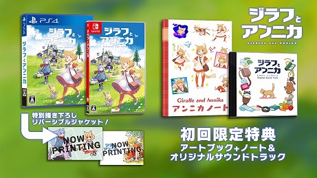 画像ギャラリー No.010のサムネイル画像 / PS4/Switch版「ジラフとアンニカ」，パッケージ版の初回限定特典や購入店舗ごとのオリジナル特典が公開