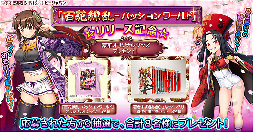 画像ギャラリー No.001のサムネイル画像 / 「百花繚乱 -パッションワールド」，リリースキャンペーンの開催が決定