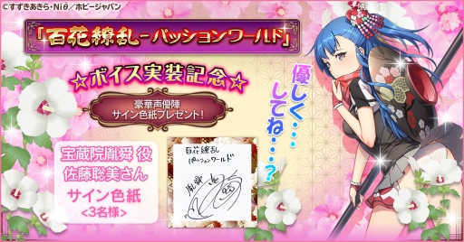 画像ギャラリー No.001のサムネイル画像 / 「百花繚乱 -パッションワールド」のボイス実装記念キャンペーン第5弾が開催。佐藤聡美さん，戸松 遥さんのサイン色紙が抽選で当たる