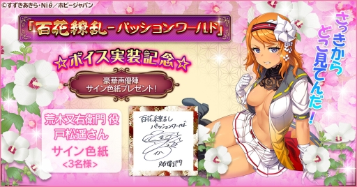 画像ギャラリー No.002のサムネイル画像 / 「百花繚乱 -パッションワールド」のボイス実装記念キャンペーン第5弾が開催。佐藤聡美さん，戸松 遥さんのサイン色紙が抽選で当たる