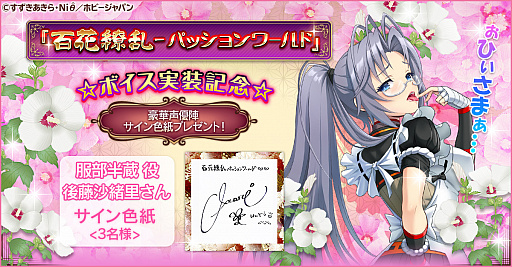 画像ギャラリー No.001のサムネイル画像 / 「百花繚乱 -パッションワールド」，豪華声優陣ボイス実装記念キャンペーン第7弾が開催中