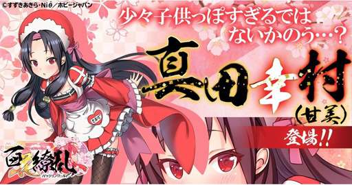 画像ギャラリー No.001のサムネイル画像 / 「百花繚乱」，ピックアップガチャが開催。新キャラ「真田幸村(甘美)」が登場